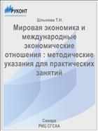 Мировая экономика и международные экономические отношения : методические указания для практических занятий