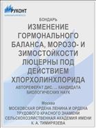 ИЗМЕНЕНИЕ ГОРМОНАЛЬНОГО БАЛАНСА, МОРОЗО- И ЗИМОСТОЙКОСТИ ЛЮЦЕРНЫ ПОД ДЕЙСТВИЕМ ХЛОРХОЛИНХЛОРИДА