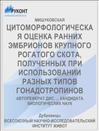 ЦИТОМОРФОЛОГИЧЕСКАЯ ОЦЕНКА РАННИХ ЭМБРИОНОВ КРУПНОГО РОГАТОГО СКОТА, ПОЛУЧЕННЫХ ПРИ ИСПОЛЬЗОВАНИИ РАЗНЫХ ТИПОВ ГОНАДОТРОПИНОВ