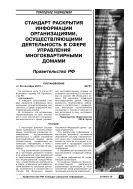 Стандарт раскрытия информации организациями, осуществляющими деятельность в сфере управления многоквартирными домами