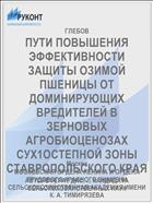 ПУТИ ПОВЫШЕНИЯ ЭФФЕКТИВНОСТИ ЗАЩИТЫ ОЗИМОЙ ПШЕНИЦЫ ОТ ДОМИНИРУЮЩИХ ВРЕДИТЕЛЕЙ В ЗЕРНОВЫХ АГРОБИОЦЕНОЗАХ СУХ1ОСТЕПНОЙ ЗОНЫ СТАВРОПОЛЬСКОГО КРАЯ