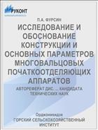 ИССЛЕДОВАНИЕ И ОБОСНОВАНИЕ КОНСТРУКЦИИ И ОСНОВНЫХ ПАРАМЕТРОВ МНОГОВАЛЬЦОВЫХ ПОЧАТКООТДЕЛЯЮЩИХ АППАРАТОВ