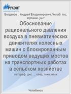 Обоснование рационального давления воздуха в пневматических движителях колесных машин с блокированным приводом ведущих мостов на транспортных работах в сельском хозяйстве