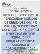 ОСОБЕННОСТИ ПОЧВООБРАЗОВАНИЯ В ПЕРЕХОДНОЙ ПОДЗОНЕ ОТ ОБЫКНОВЕННЫХ К ЮЖНЫМ ЧЕРНОЗЕМАМ ВОРОНЕЖСКОЙ ОБЛАСТИ И НЕКОТОРЫЕ ПУТИ ПОВЫШЕНИЯ ПЛОДОРОДИЯ ПОЧВ СКЛОНОВ И СОЛОНЦОВЫХ ПОЧВ