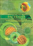 Физиология и биохимия растений. Тестовые задания.