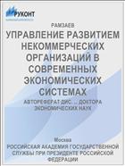 УПРАВЛЕНИЕ РАЗВИТИЕМ НЕКОММЕРЧЕСКИХ ОРГАНИЗАЦИЙ В СОВРЕМЕННЫХ ЭКОНОМИЧЕСКИХ СИСТЕМАХ