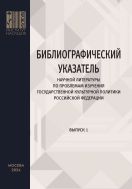 Библиографический указатель научной литературы по проблемам изучения государственной культурной политики Российской Федерации. Выпуск 1