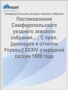 Постановления Симферопольского уездного земского собрания... : С прил. [докладов и отчетов Управы] XXXIV очередной сессии 1899 года