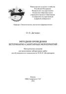 Методики проведения ветеринарно-санитарных мероприятий: методические указания 