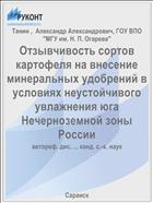 Отзывчивость сортов картофеля на внесение минеральных удобрений в условиях неустойчивого увлажнения юга Нечерноземной зоны России
