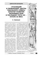 «Угасающий и оживающий» центры тобольского севера: характер развития экономики края в последней трети XIX – начале XX века