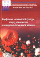 Морфология - физической культуре, спорту, клинической и авиационно-космической медицине 