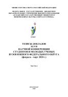 Тезисы докладов XLVII научной конференции студентов и молодых ученых вузов Южного федерального округа (февраль-март 2020 г.). Ч. 2 