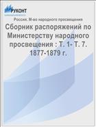 Сборник распоряжений по Министерству народного просвещения : Т. 1- Т. 7. 1877-1879 г.