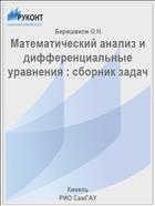Математический анализ и дифференциальные уравнения : сборник задач 