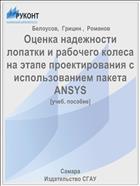 Оценка надежности лопатки и рабочего колеса на этапе проектирования с использованием пакета ANSYS
