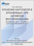 ХРАНЕНИЕ КАРТОФЕЛЯ В ХРАНИЛИЩАХ ПРИ АКТИВНОМ ВЕНТИЛИРОВАНИИ