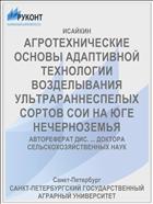 АГРОТЕХНИЧЕСКИЕ ОСНОВЫ АДАПТИВНОЙ ТЕХНОЛОГИИ ВОЗДЕЛЫВАНИЯ УЛЬТРАРАННЕСПЕЛЫХ СОРТОВ СОИ НА ЮГЕ НЕЧЕРНОЗЕМЬЯ