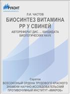 БИОСИНТЕЗ ВИТАМИНА PP У СВИНЕЙ