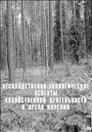Лесоводственно-экологические аспекты хозяйственной деятельности в лесах Карелии 