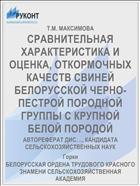 СРАВНИТЕЛЬНАЯ ХАРАКТЕРИСТИКА И ОЦЕНКА, ОТКОРМОЧНЫХ КАЧЕСТВ СВИНЕЙ БЕЛОРУССКОЙ ЧЕРНО-ПЕСТРОЙ ПОРОДНОЙ ГРУППЫ С КРУПНОЙ БЕЛОЙ ПОРОДОЙ