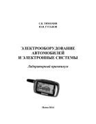 Электрооборудование автомобилей и электронные системы