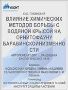 ВЛИЯНИЕ ХИМИЧЕСКИХ МЕТОДОВ БОРЬБЫ С ВОДЯНОЙ КРЫСОЙ НА ОРНИТОФАУНУ БАРАБИНСКОЙНИЗМЕННОСТИ