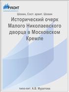 Исторический очерк Малого Николаевского дворца в Московском Кремле
