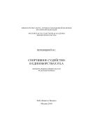 Спортивное судейство в единоборствах FILA