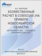 ХОЗЯЙСТВЕННЫЙ РАСЧЕТ В СОВХОЗАХ (НА ПРИМЕРЕ НОВОСИБИРСКОЙ ОБЛАСТИ)