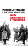 Россия и Германия в годы Первой мировой войны: между безопасностью и гуманностью