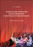 Режиссерские технологии детско-юношеских культурно-досуговых программ