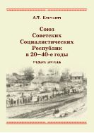Союз Советских Социалистических Республик в 20-40-е годы