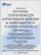ИЗУЧЕНИЕ СОХРАНЯЕМОСТИ КОРНЕПЛОДОВ МОРКОВИ В ЗАВИСИМОСТИ ОТ УСЛОВИЙ ХРАНЕНИЯ В ТОРФЯНЫХ ГИДРОМАССАХ И ПОЛИЭТИЛЕНОВЫХ ПАКЕТАХ