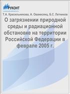 О загрязнении природной среды и радиационной обстановке на территории Российской Федерации в феврале 2005 г.