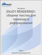 ENJOY RENDERING!: сборник текстов для перевода и реферирования