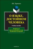 О языке, достойном человека 
