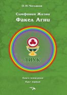Симфония жизни. Факел Агни. Книга четвертая. Круг первый