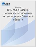 1919 год в идейно-политических исканиях интеллигенции Северной области 