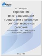 Управление интеграционными процессами в реальном секторе экономики регионов 