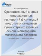 Сравнительный анализ инновационных технологий физической подготовки студентов гуманитарных вузов на основе мониторинга физического развития.