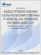 КАДАСТРОВАЯ ОЦЕНКА СЕЛЬСКОХОЗЯЙСТВЕННЫХ ЗЕМЕЛЬ (НА ПРИМЕРЕ ЛАТВИЙСКОЙ ССР)