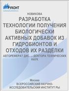 РАЗРАБОТКА ТЕХНОЛОГИИ ПОЛУЧЕНИЯ БИОЛОГИЧЕСКИ АКТИВНЫХ ДОБАВОК ИЗ ГИДРОБИОНТОВ И ОТХОДОВ ИХ РАЗДЕЛКИ