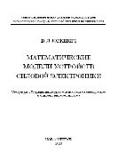 Математические модели устройств силовой электроники