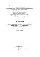Фундаментальные и прикладные проблемы гидрохимии и гидроэкологии