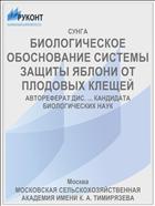 БИОЛОГИЧЕСКОЕ ОБОСНОВАНИЕ СИСТЕМЫ ЗАЩИТЫ ЯБЛОНИ ОТ ПЛОДОВЫХ КЛЕЩЕЙ