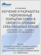 ИЗУЧЕНИЕ И РАЗРАБОТКА ГИДРОФОБНЫХ ПОКРЫТИЙ СЕМЯН В СВЯЗИ СО СРОКАМИ СЕВА ОВОЩНЫХ БОБОВ