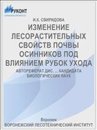 ИЗМЕНЕНИЕ ЛЕСОРАСТИТЕЛЬНЫХ СВОЙСТВ ПОЧВЫ ОСИННИКОВ ПОД ВЛИЯНИЕМ РУБОК УХОДА