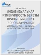 ИНДИВИДУАЛЬНАЯ ИЗМЕНЧИВОСТЬ БЕРЕЗЫ ПРИПЫШМИНСКИХ БОРОВ ЗАУРАЛЬЯ