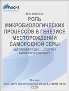 РОЛЬ МИКРОБИОЛОГИЧЕСКИХ ПРОЦЕССОВ В ГЕНЕЗИСЕ МЕСТОРОЖДЕНИЙ САМОРОДНОЙ СЕРЫ